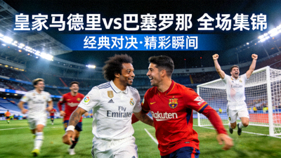皇家马德里对阵巴塞罗那全场集锦视频封面图