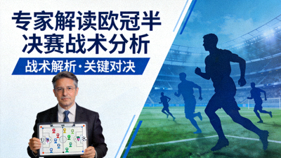 专家解读欧冠半决赛战术分析视频封面图